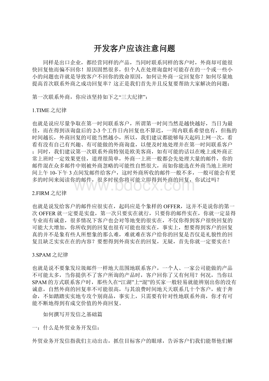 开发客户应该注意问题Word文档下载推荐.docx_第1页