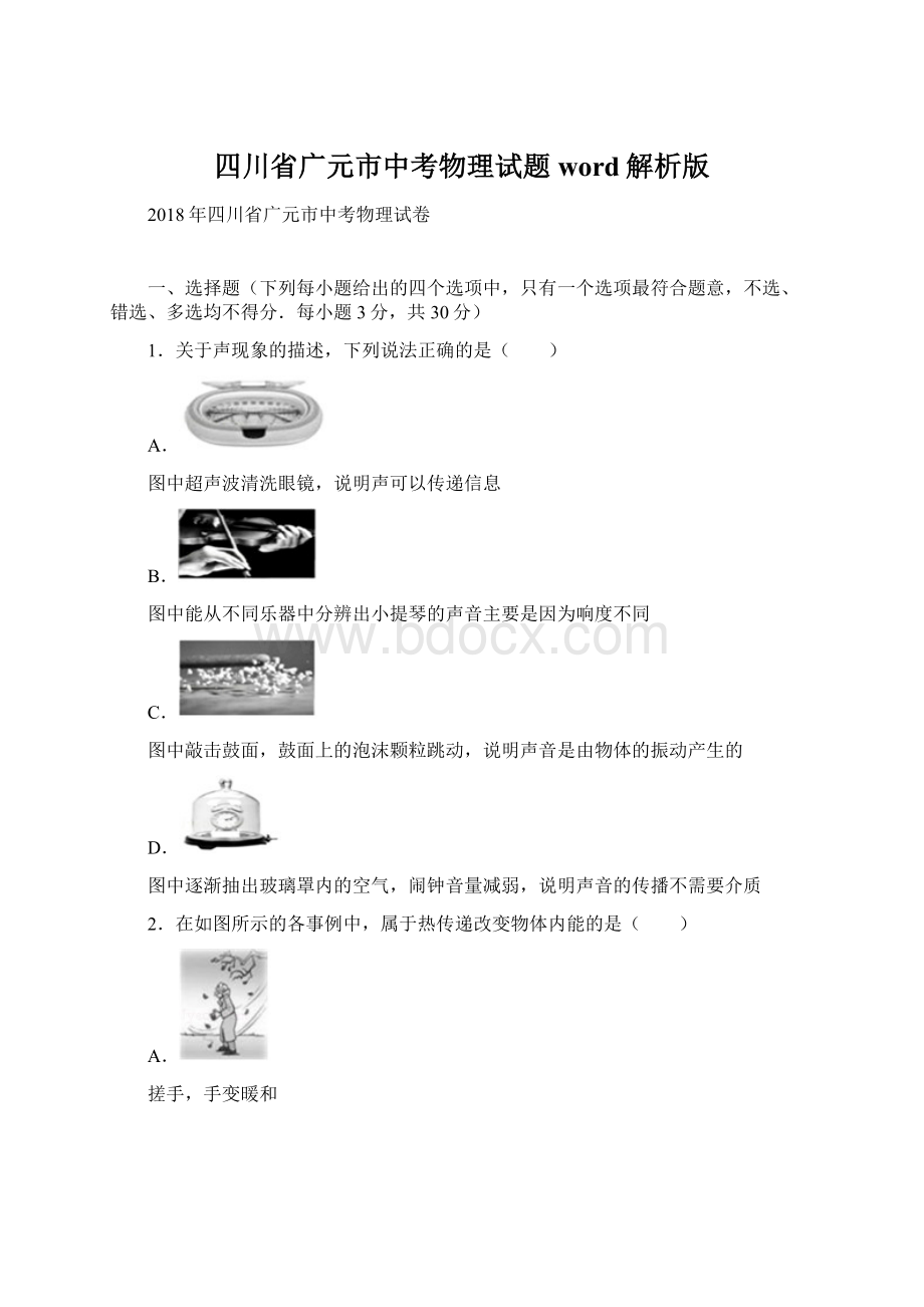 四川省广元市中考物理试题word解析版Word下载.docx_第1页