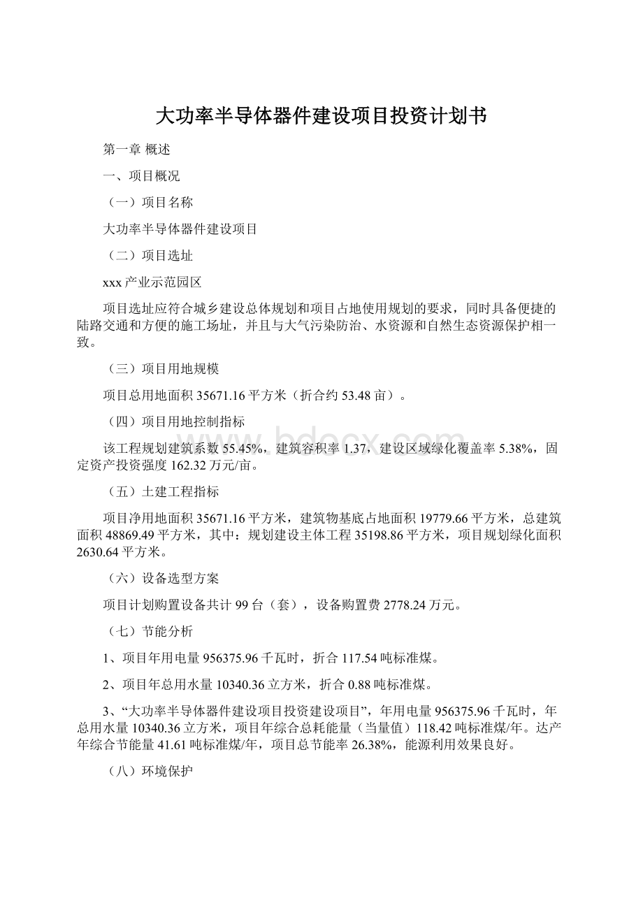 大功率半导体器件建设项目投资计划书Word文档格式.docx_第1页