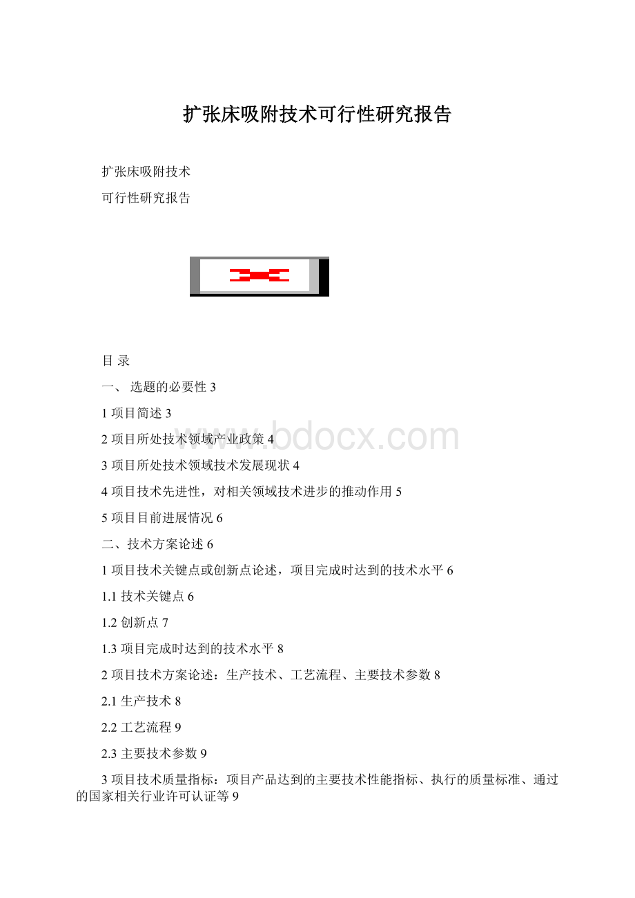 扩张床吸附技术可行性研究报告Word格式文档下载.docx