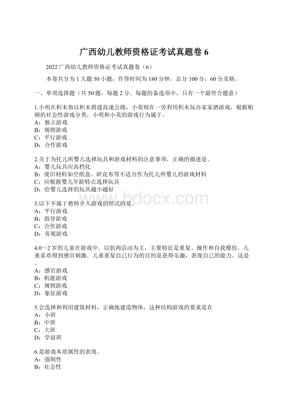 广西幼儿教师资格证考试真题卷6文档格式.docx_第1页