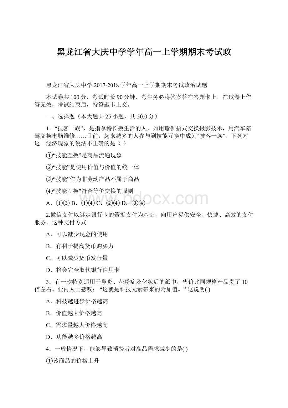 黑龙江省大庆中学学年高一上学期期末考试政Word格式文档下载.docx