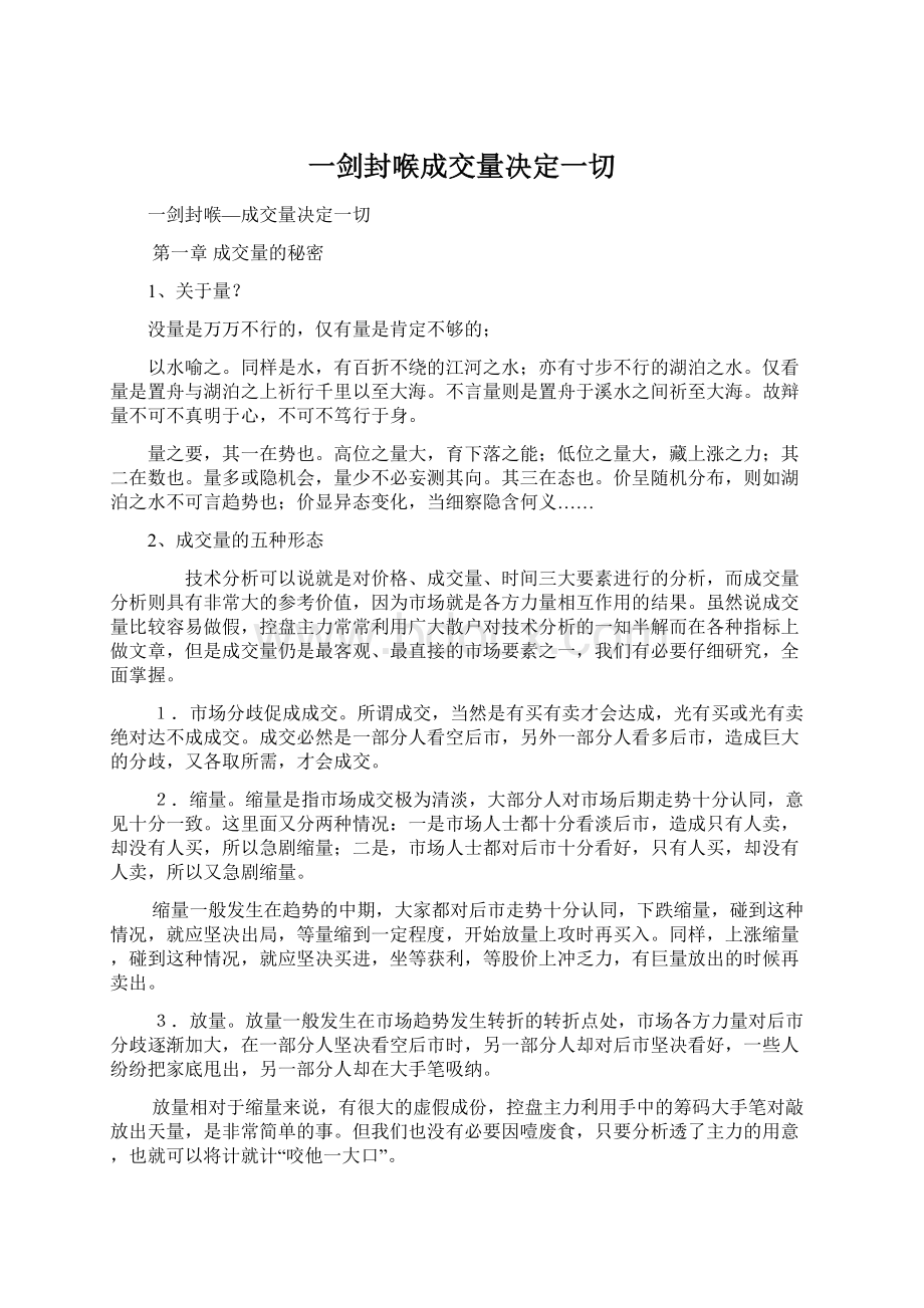 一剑封喉成交量决定一切.docx