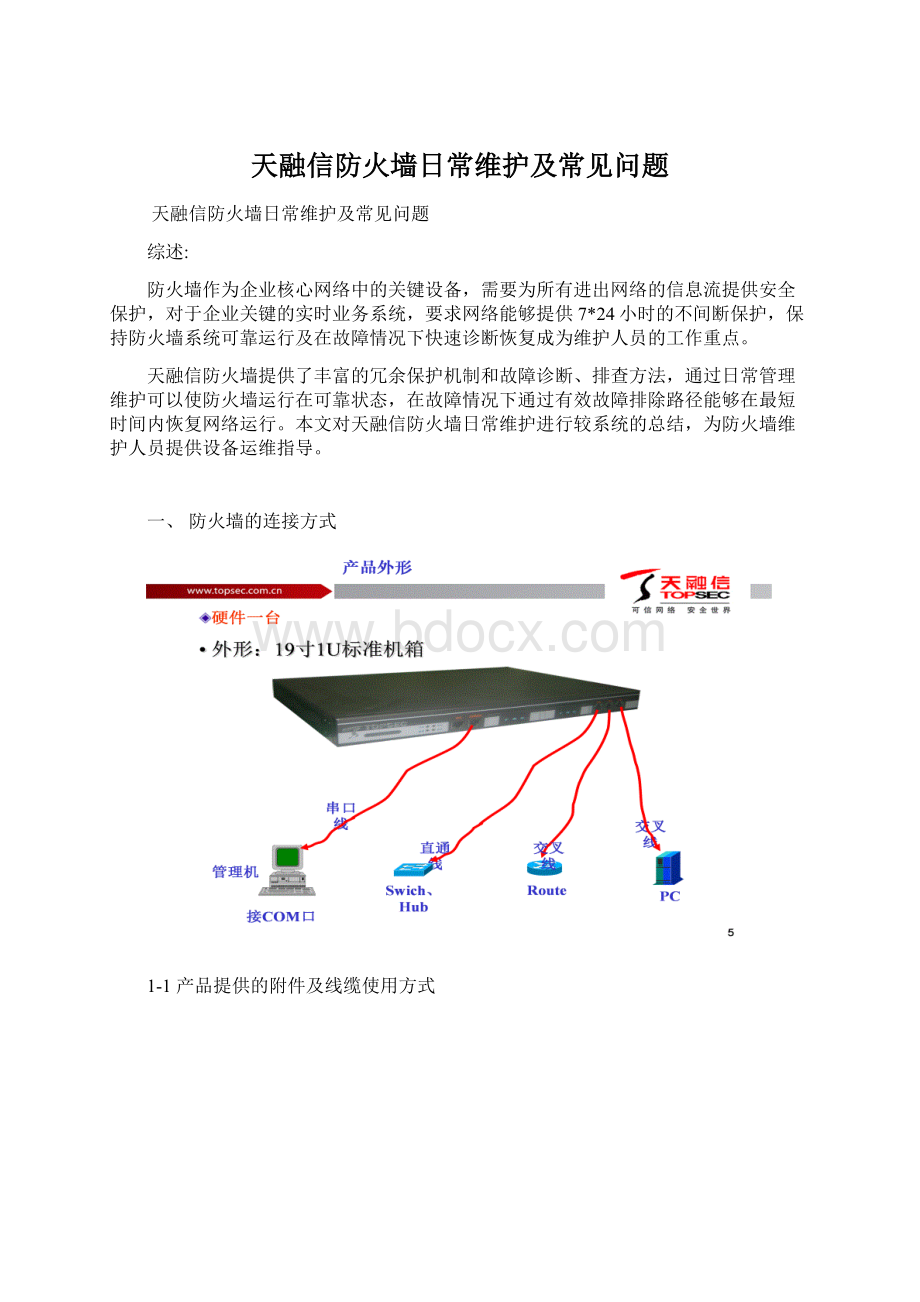 天融信防火墙日常维护及常见问题.docx