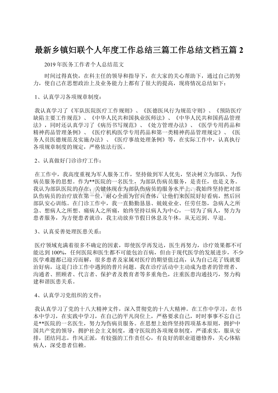 最新乡镇妇联个人年度工作总结三篇工作总结文档五篇 2.docx_第1页