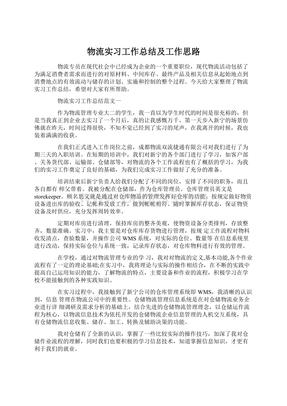 物流实习工作总结及工作思路Word格式.docx_第1页