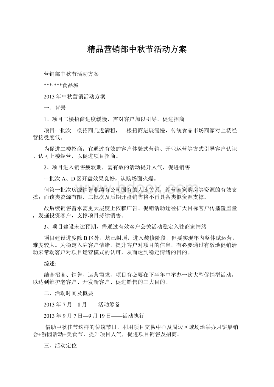 精品营销部中秋节活动方案.docx_第1页