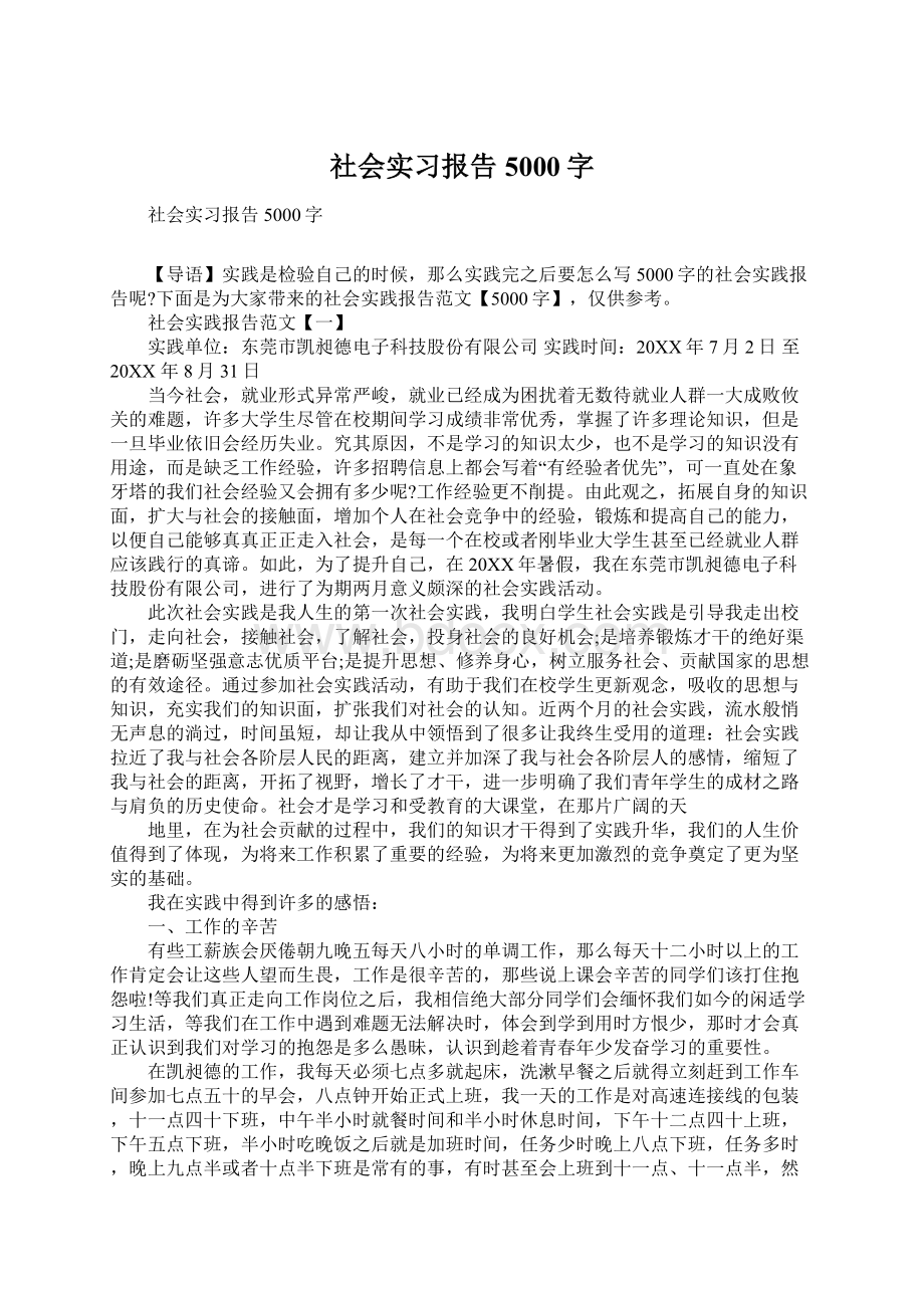 社会实习报告5000字Word格式文档下载.docx