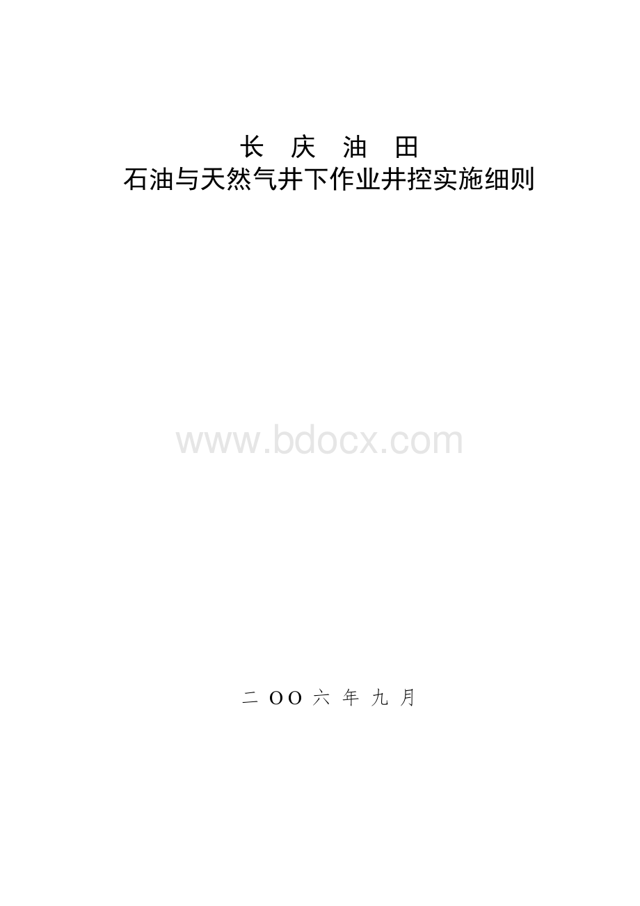 长庆油田井下作业井控实施细则_精品文档文档格式.doc