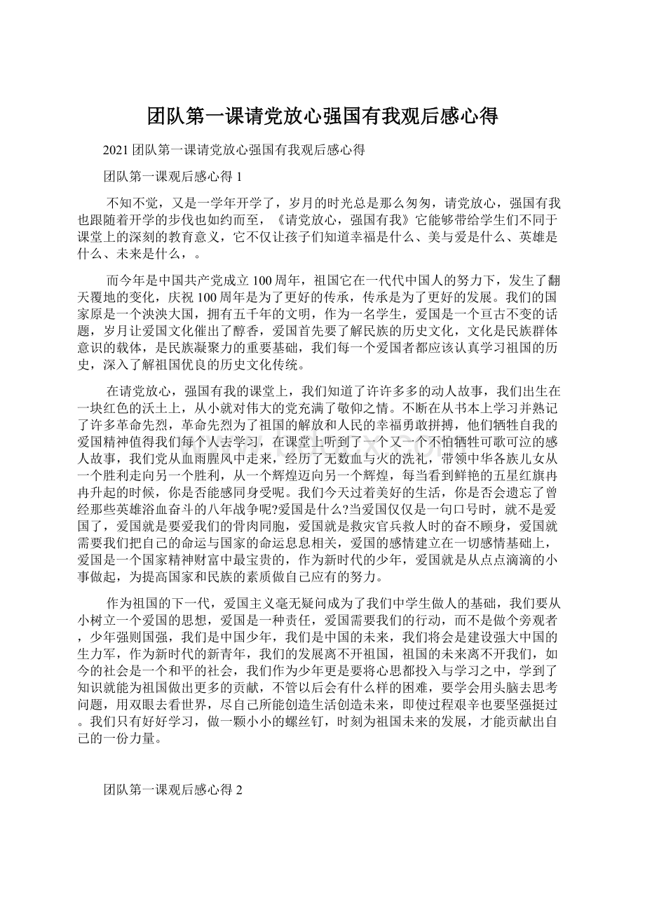 团队第一课请党放心强国有我观后感心得文档格式.docx