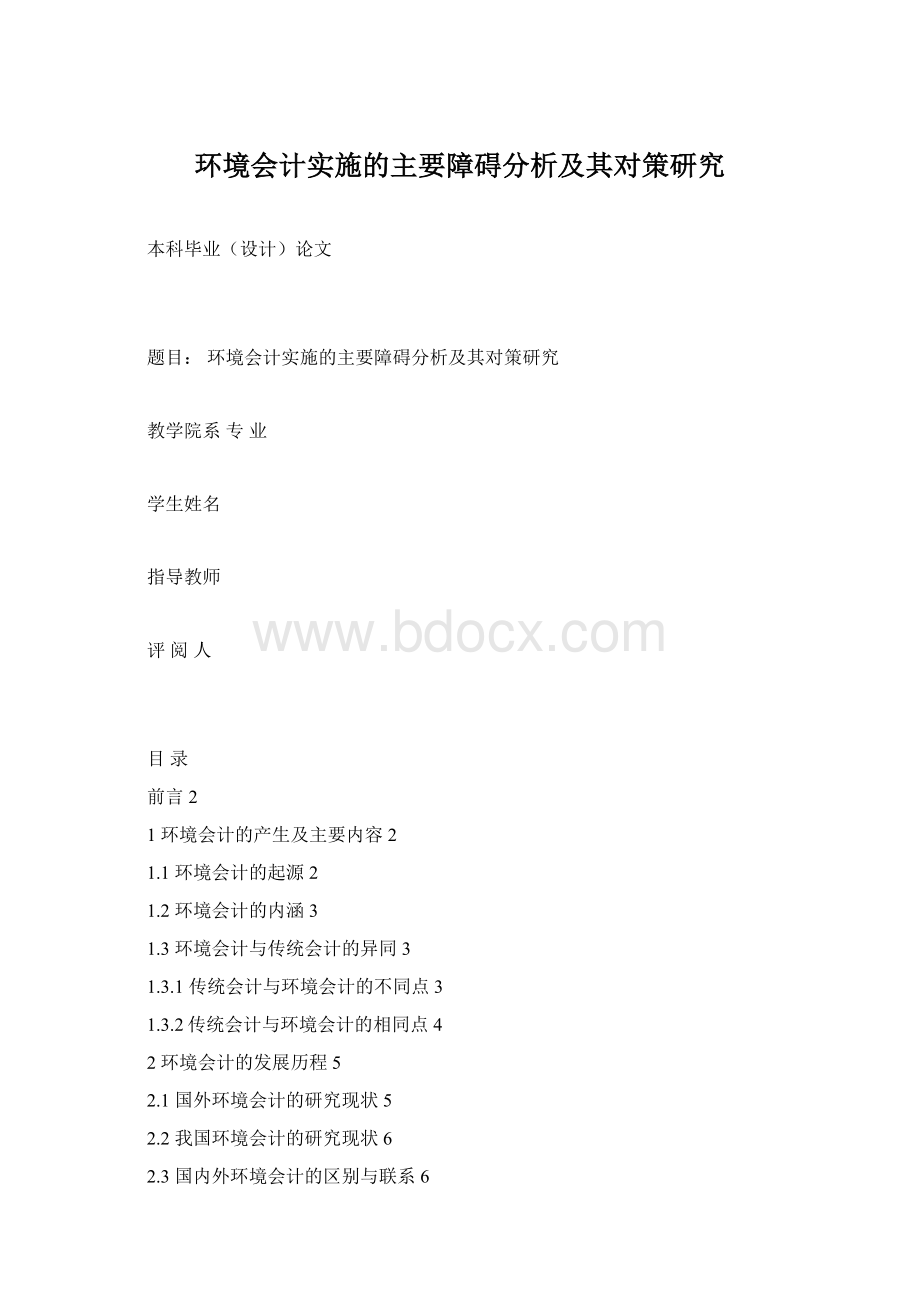 环境会计实施的主要障碍分析及其对策研究Word格式.docx