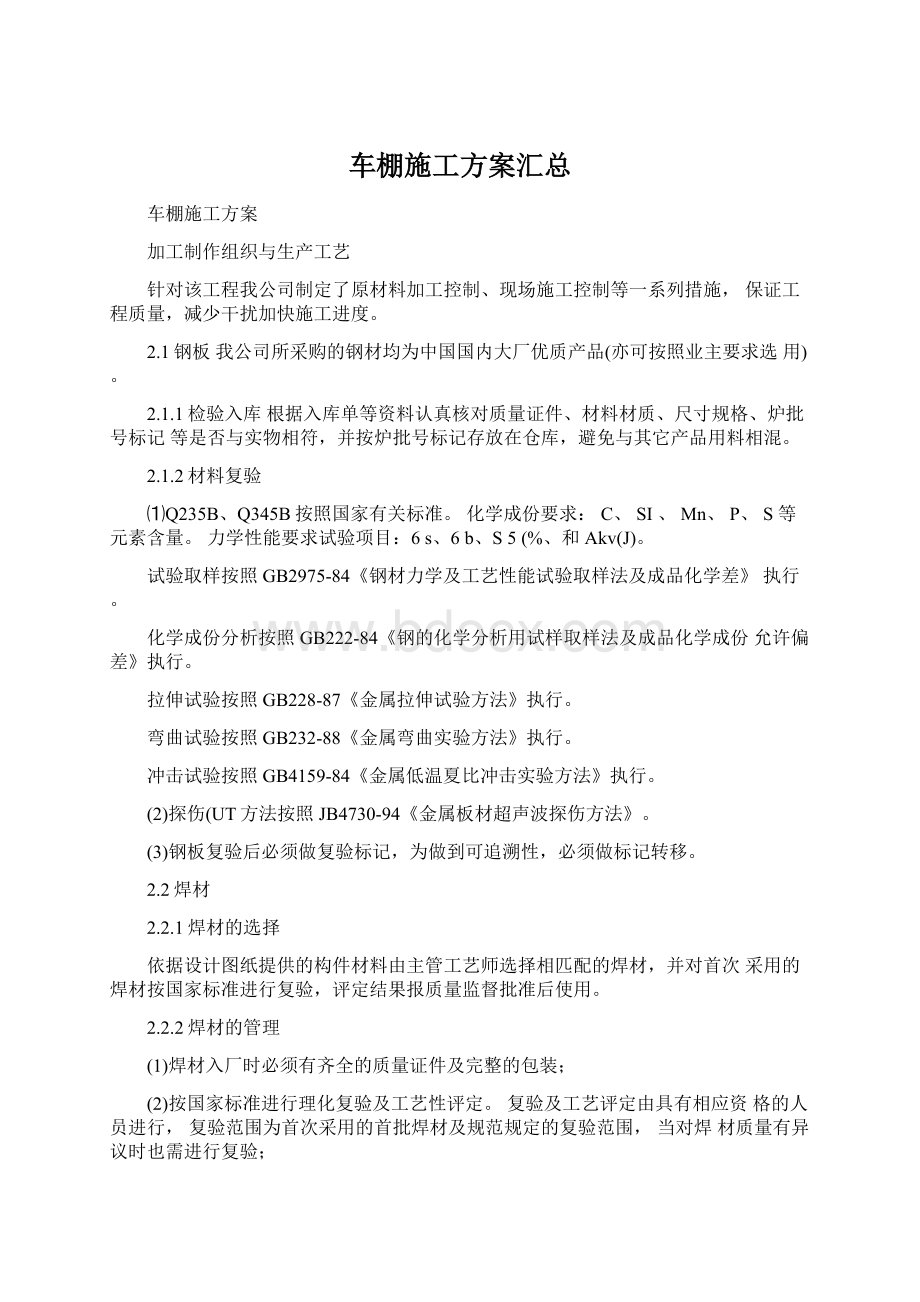 车棚施工方案汇总.docx