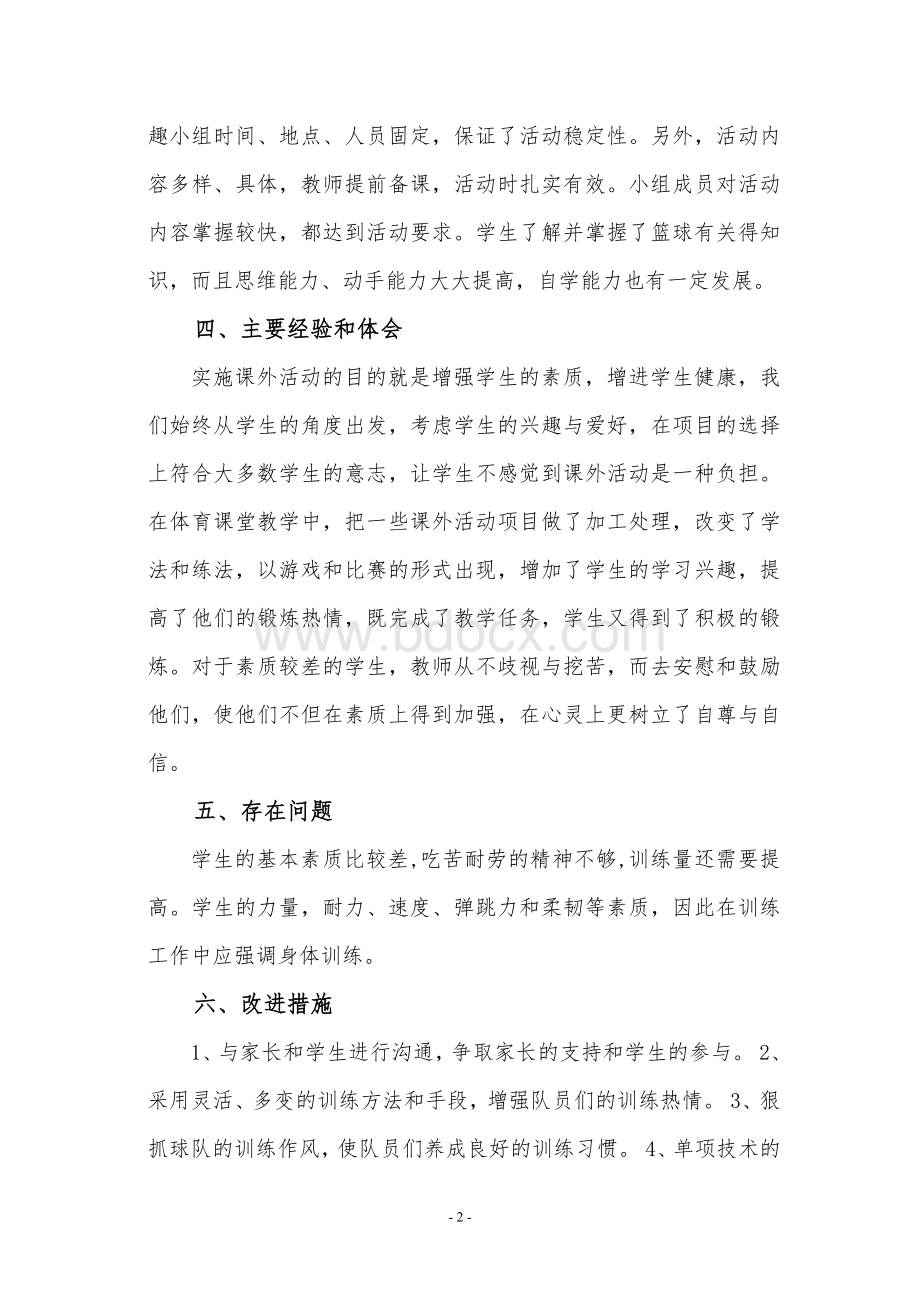 秋季乡村少年宫篮球兴趣小组活动总结.doc_第2页