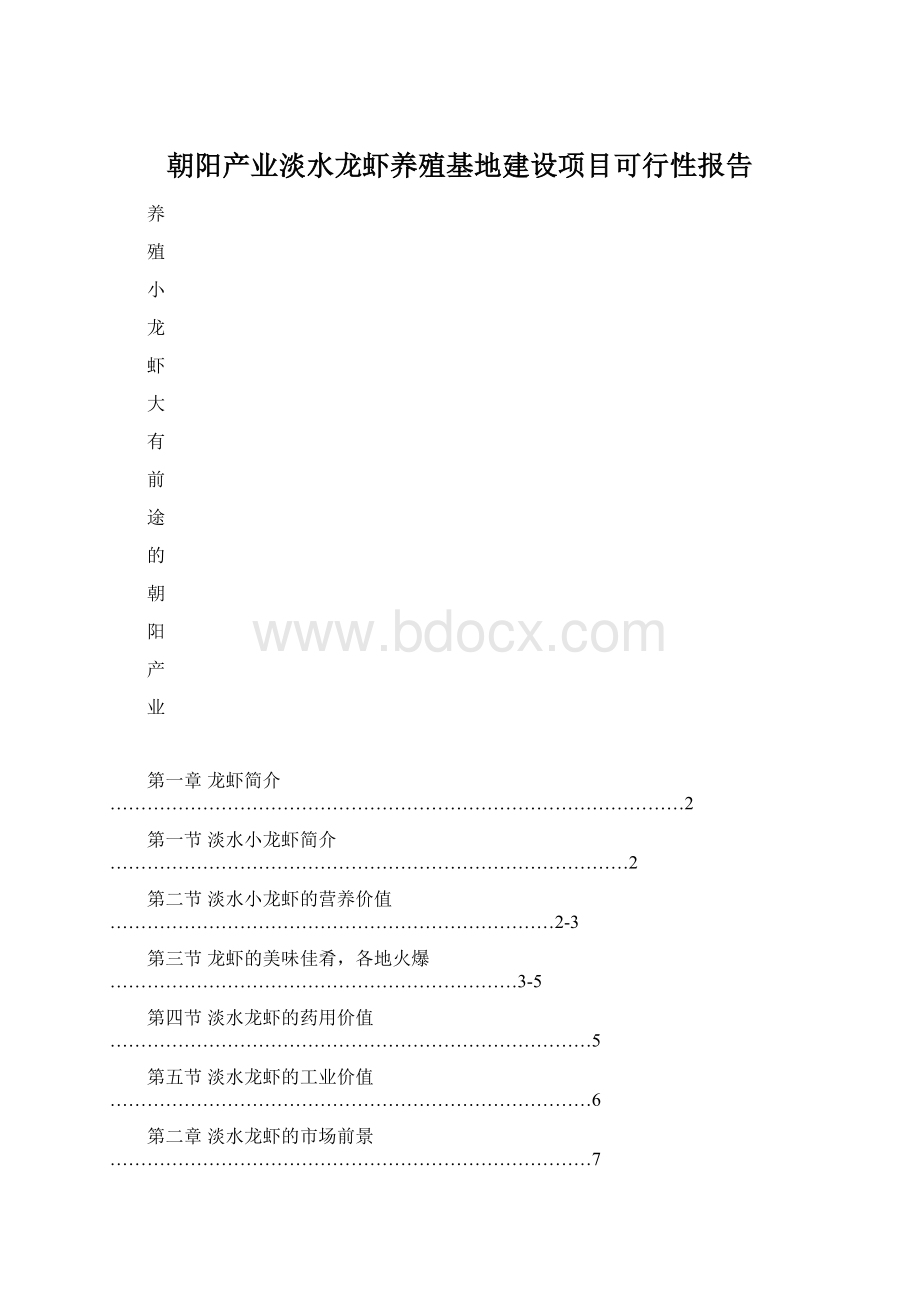 朝阳产业淡水龙虾养殖基地建设项目可行性报告Word格式文档下载.docx