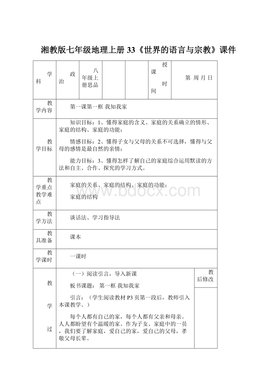 湘教版七年级地理上册33《世界的语言与宗教》课件Word文件下载.docx_第1页