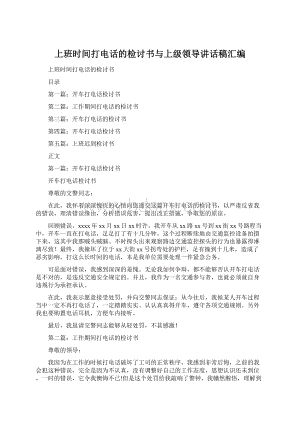 上班时间打电话的检讨书与上级领导讲话稿汇编Word格式文档下载.docx