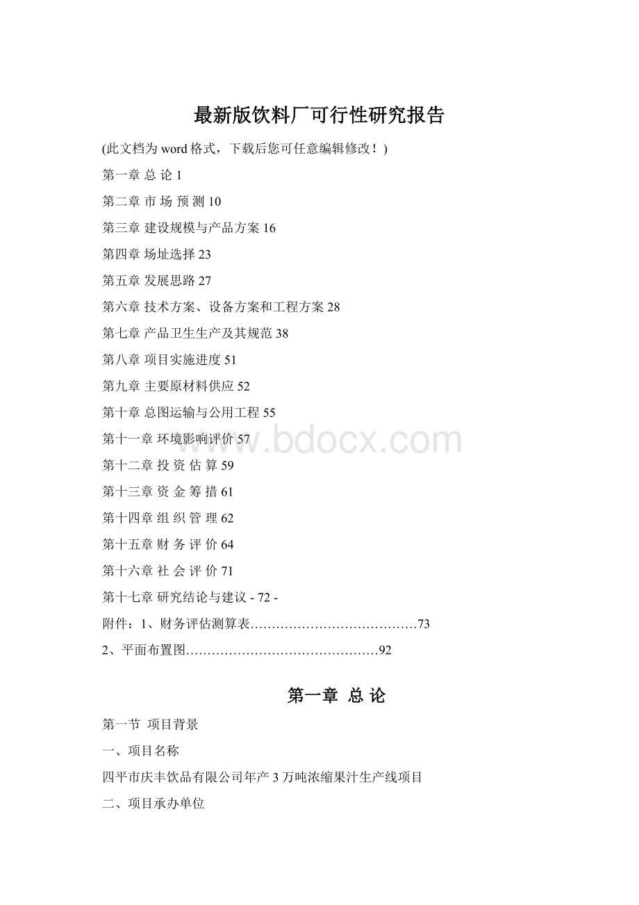 最新版饮料厂可行性研究报告Word文件下载.docx_第1页