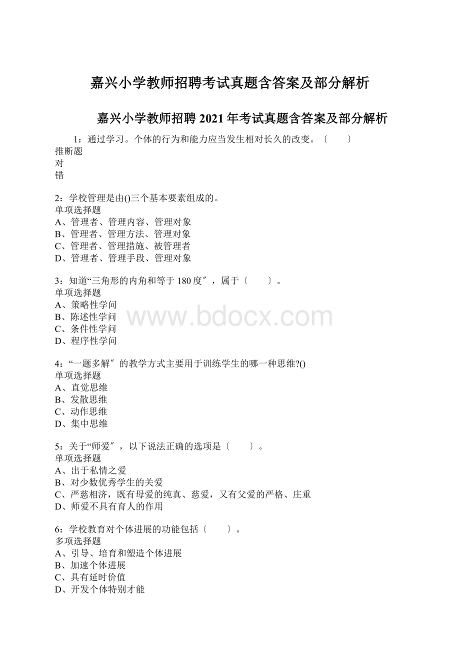 嘉兴小学教师招聘考试真题含答案及部分解析.docx_第1页