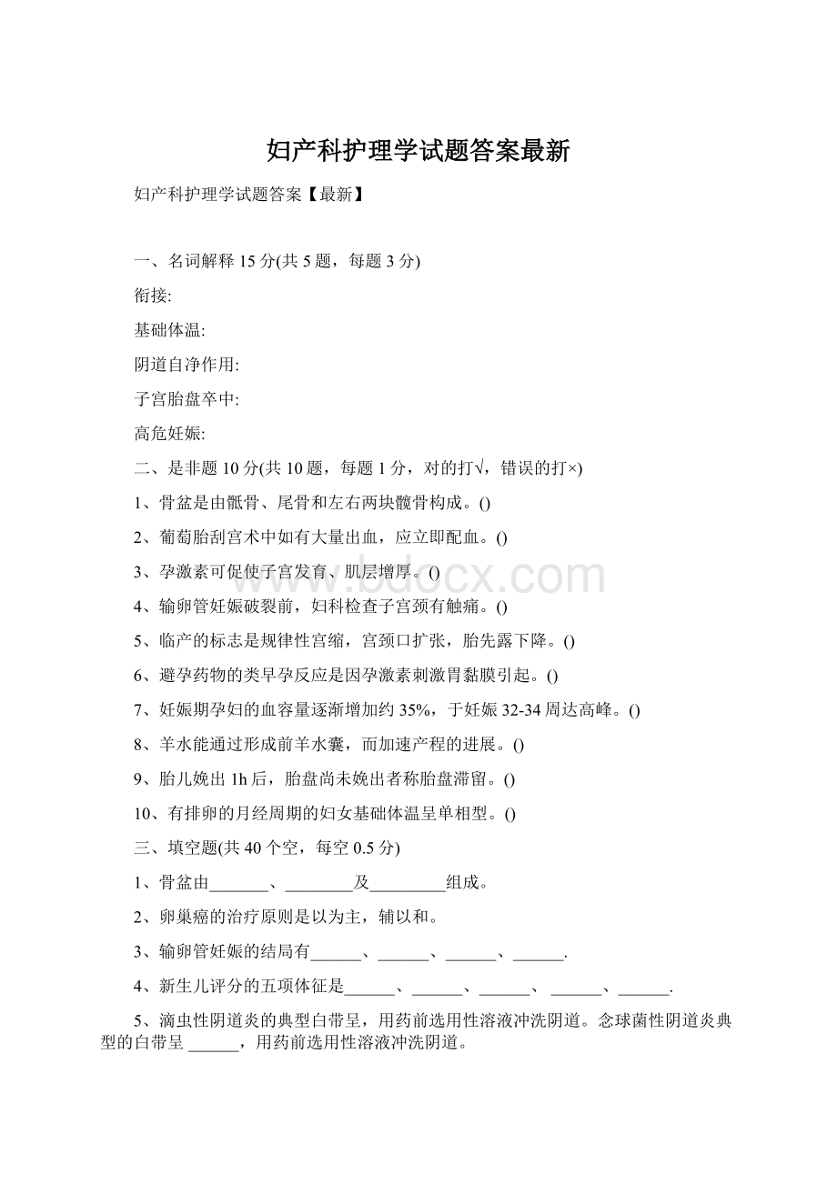 妇产科护理学试题答案最新Word文件下载.docx