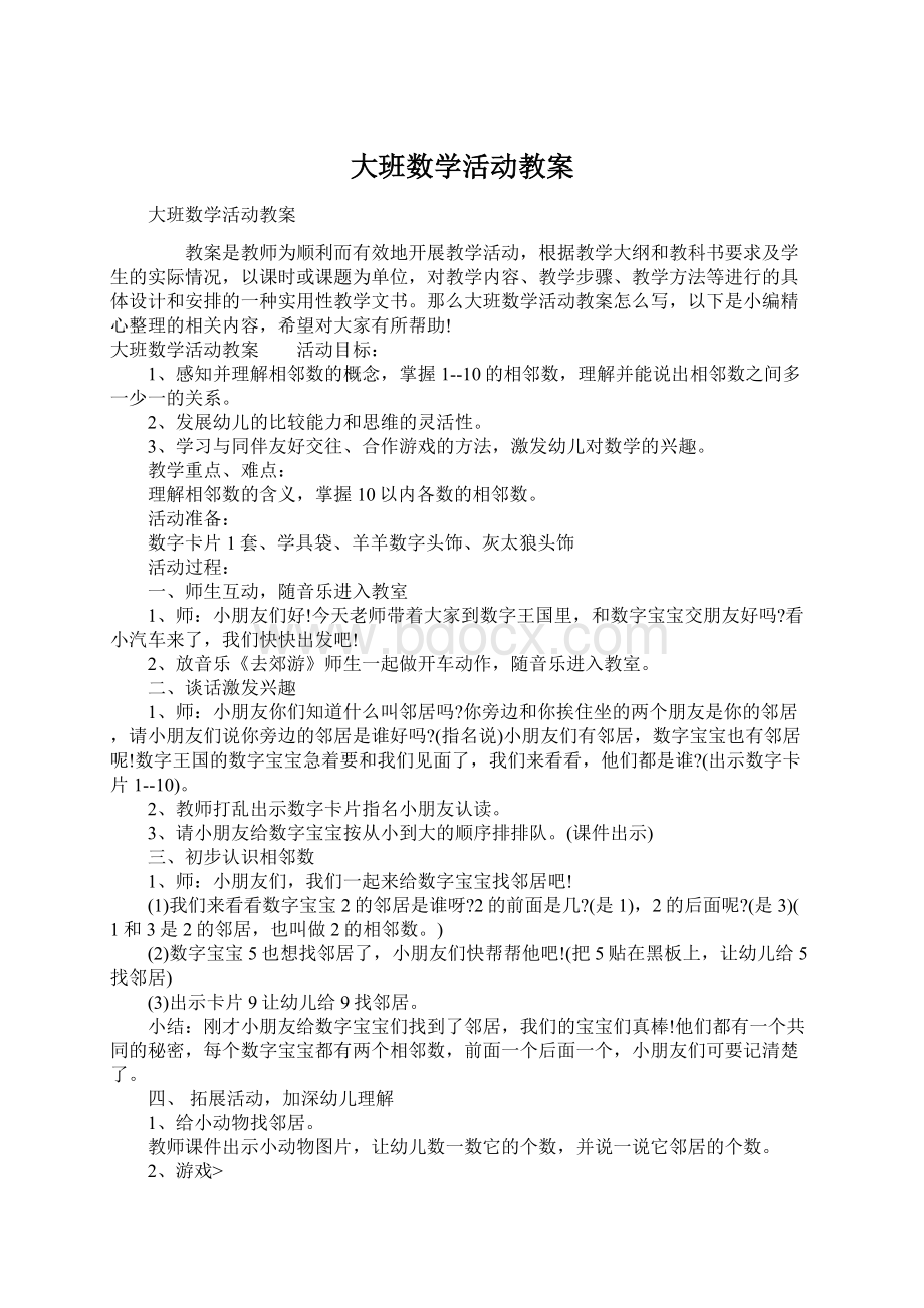 大班数学活动教案.docx