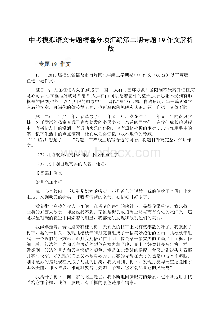 中考模拟语文专题精卷分项汇编第二期专题19 作文解析版文档格式.docx