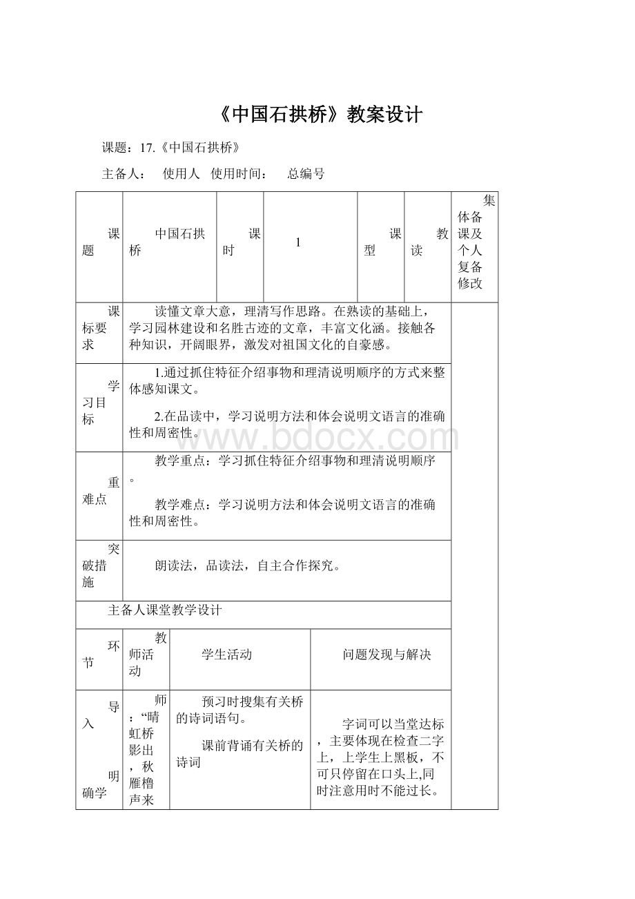 《中国石拱桥》教案设计.docx