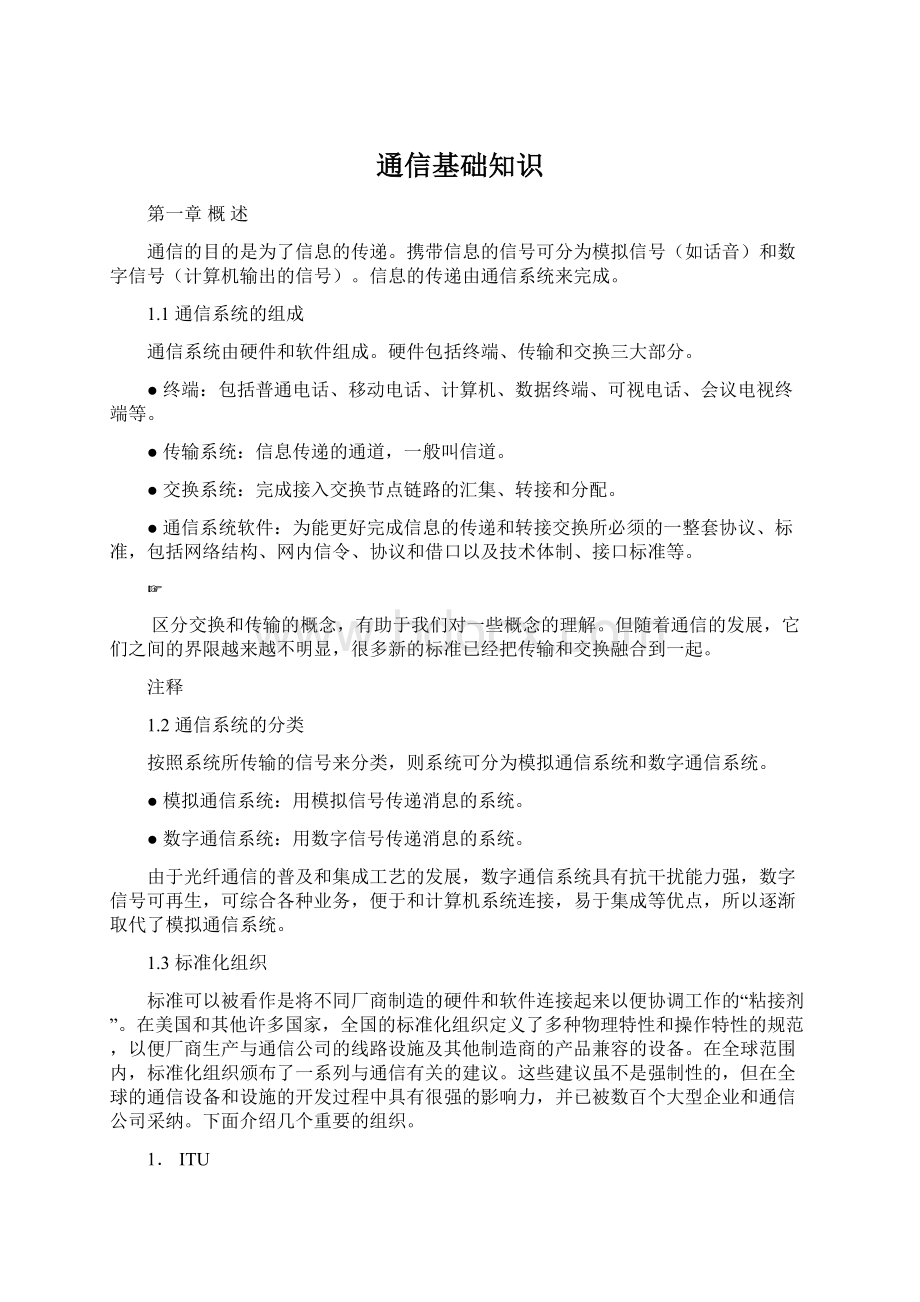 通信基础知识Word文档格式.docx