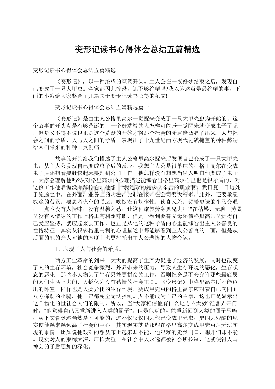 变形记读书心得体会总结五篇精选.docx_第1页