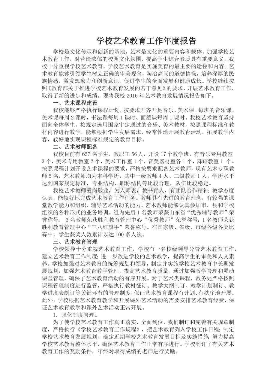 学校艺术教育工作年度报告.docx