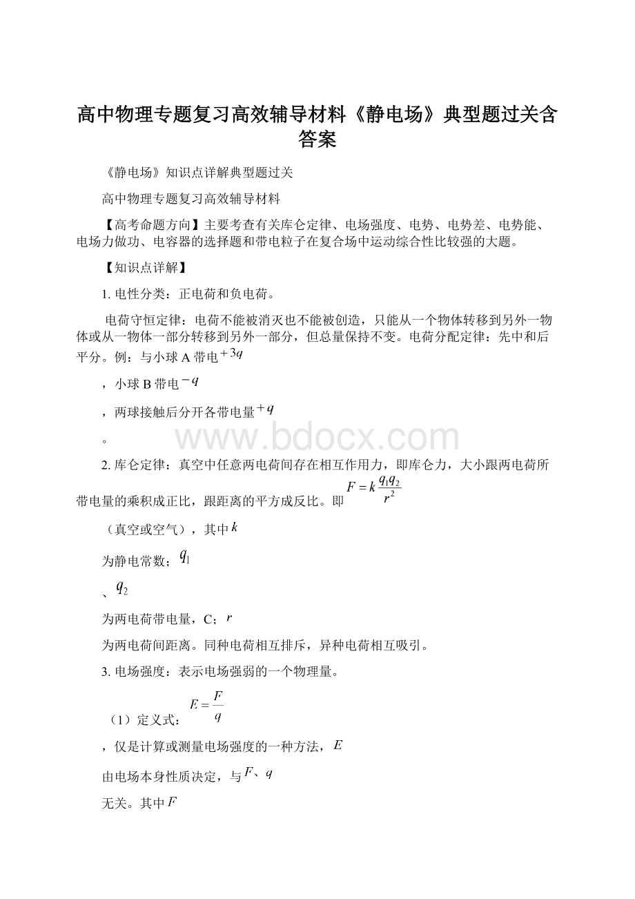 高中物理专题复习高效辅导材料《静电场》典型题过关含答案.docx