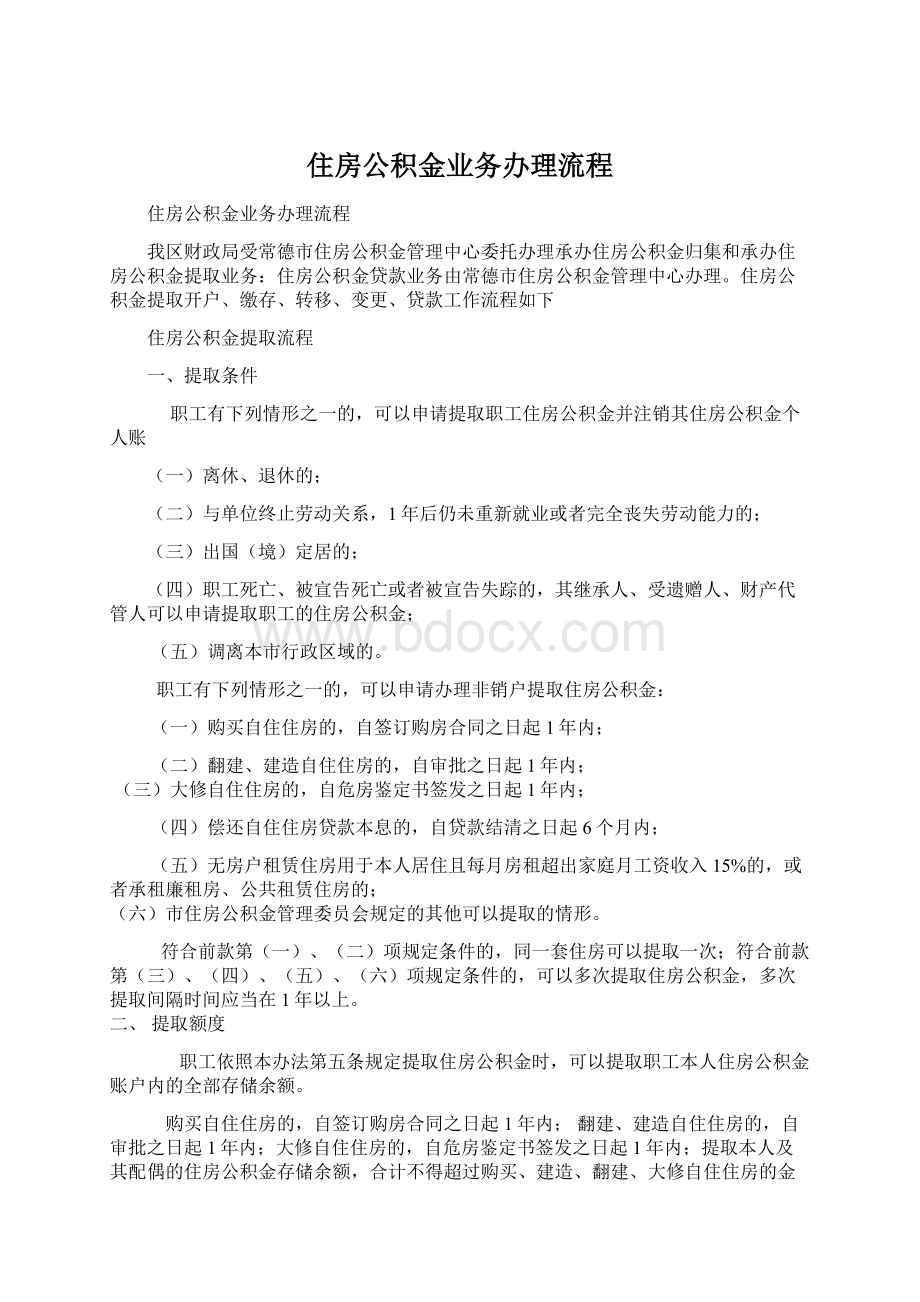 住房公积金业务办理流程Word下载.docx