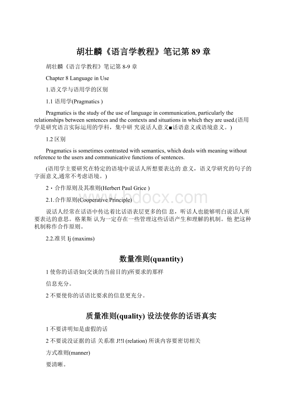 胡壮麟《语言学教程》笔记第89章Word格式.docx_第1页