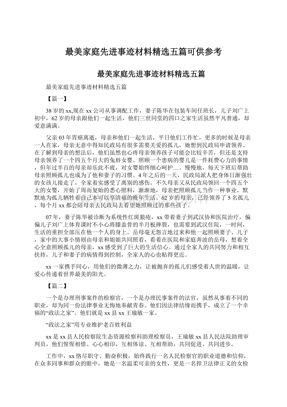 最美家庭先进事迹材料精选五篇可供参考文档格式.docx_第1页