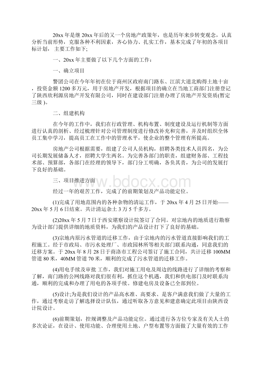 房地产总监年终总结docWord文档下载推荐.docx_第3页