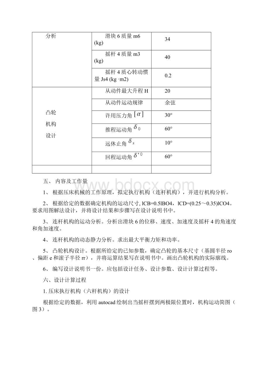 机械原理课程设计压床机构的设计.docx_第3页