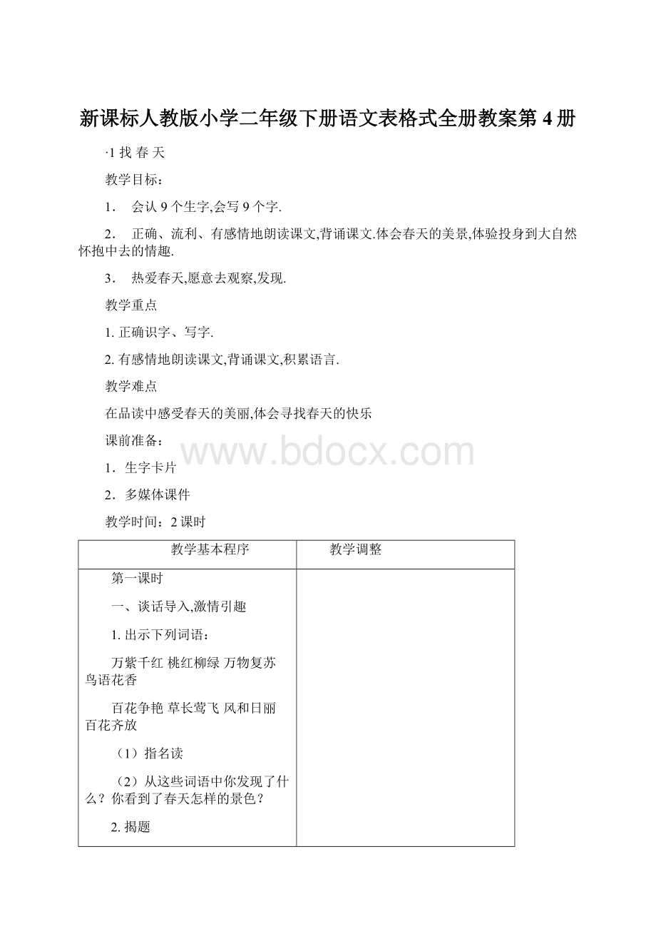 新课标人教版小学二年级下册语文表格式全册教案第4册Word格式.docx