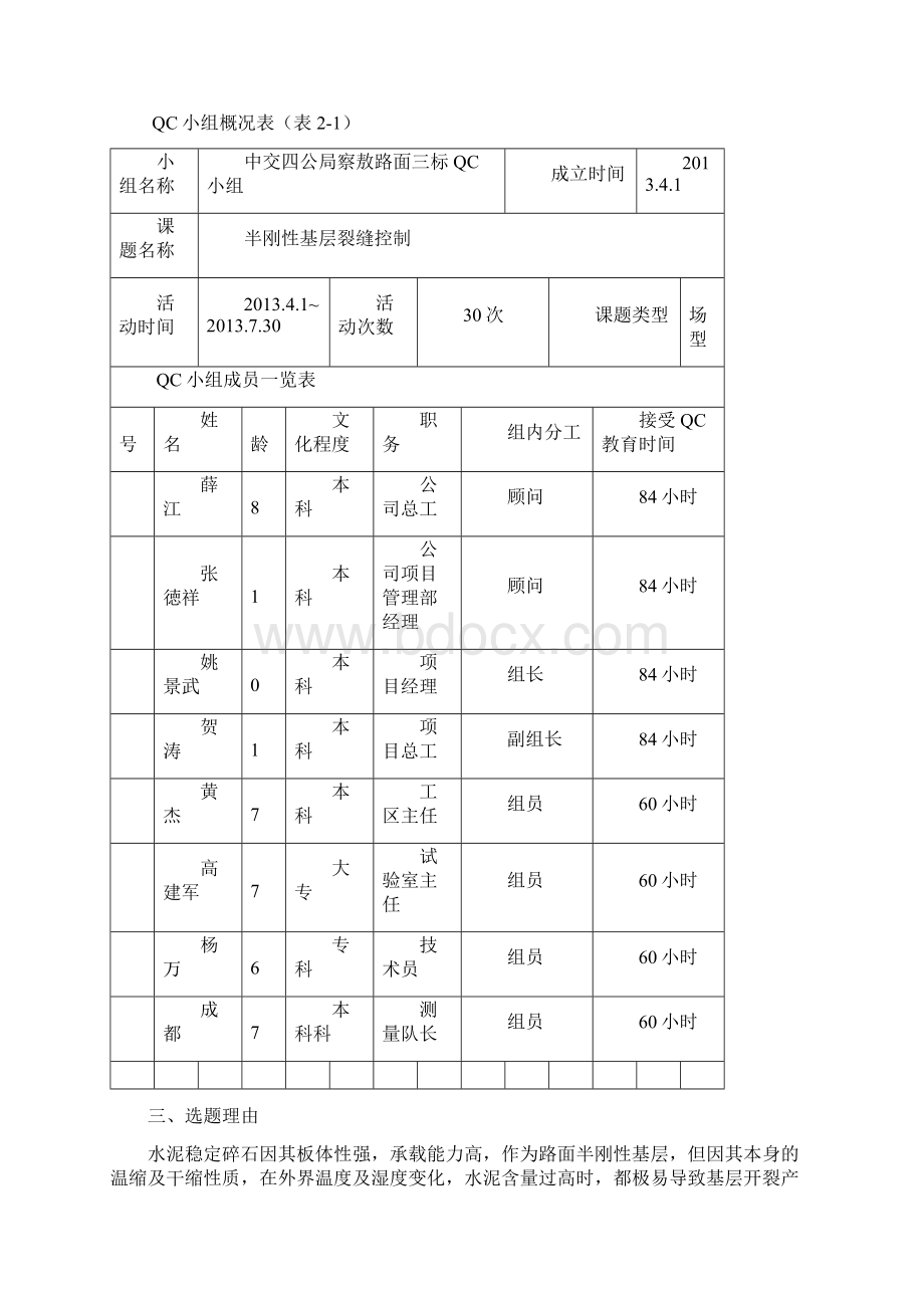 半刚性基层裂缝控制QC成果1018Word文档格式.docx_第2页