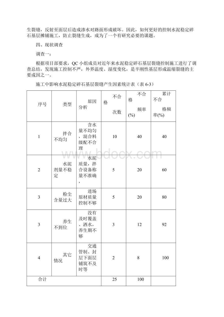 半刚性基层裂缝控制QC成果1018Word文档格式.docx_第3页