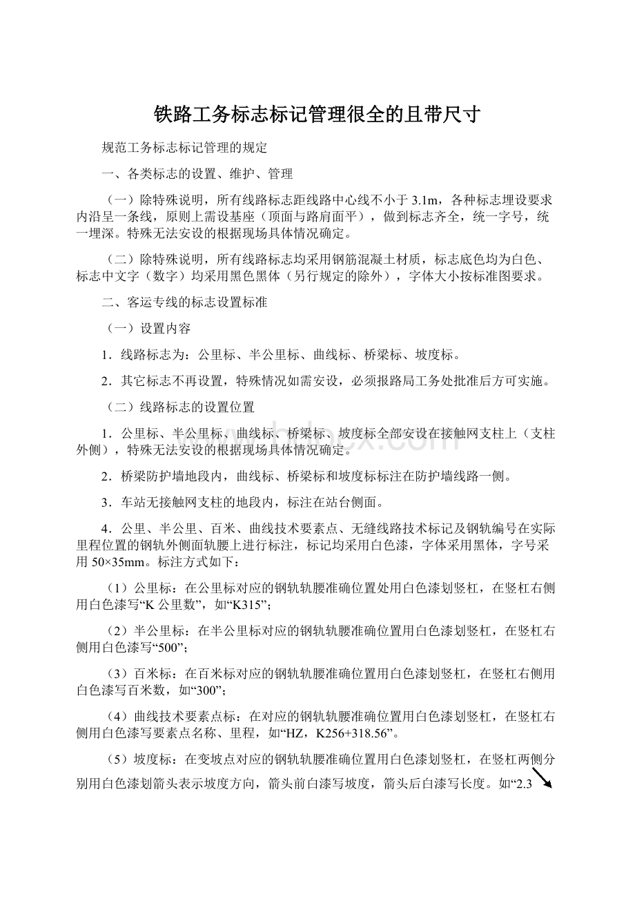 铁路工务标志标记管理很全的且带尺寸Word格式.docx_第1页