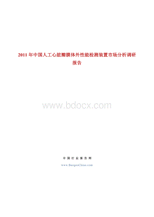 中国人工心脏瓣膜体外性能检测装置市场分析调研报告_精品文档.doc