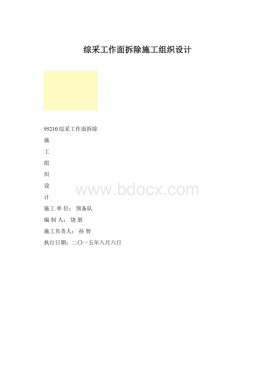 综采工作面拆除施工组织设计.docx_第1页