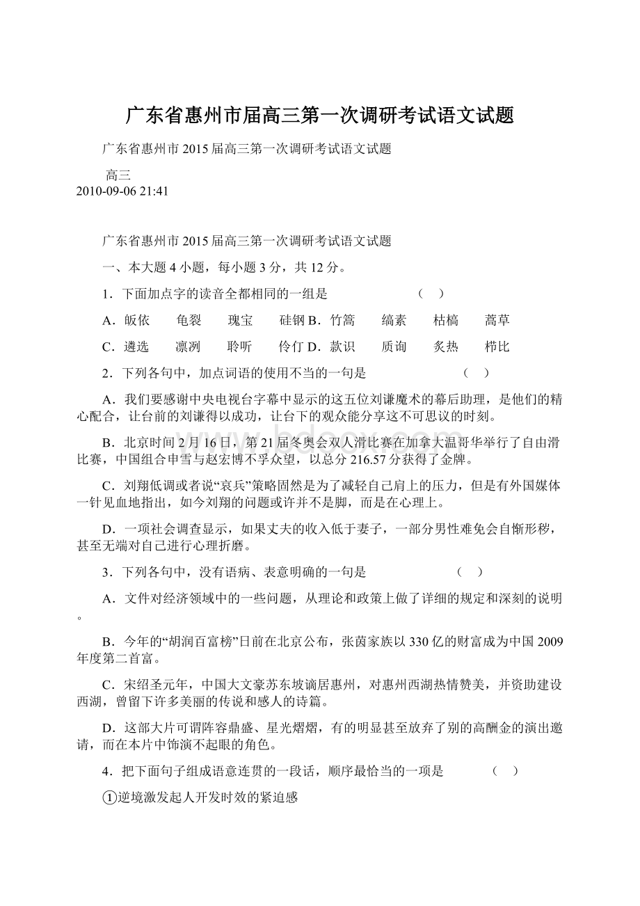 广东省惠州市届高三第一次调研考试语文试题Word格式文档下载.docx