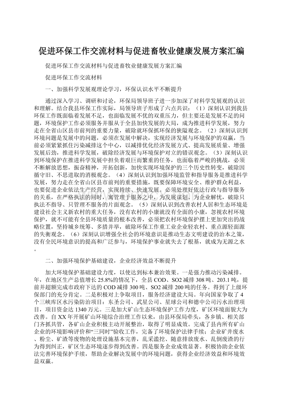 促进环保工作交流材料与促进畜牧业健康发展方案汇编文档格式.docx_第1页