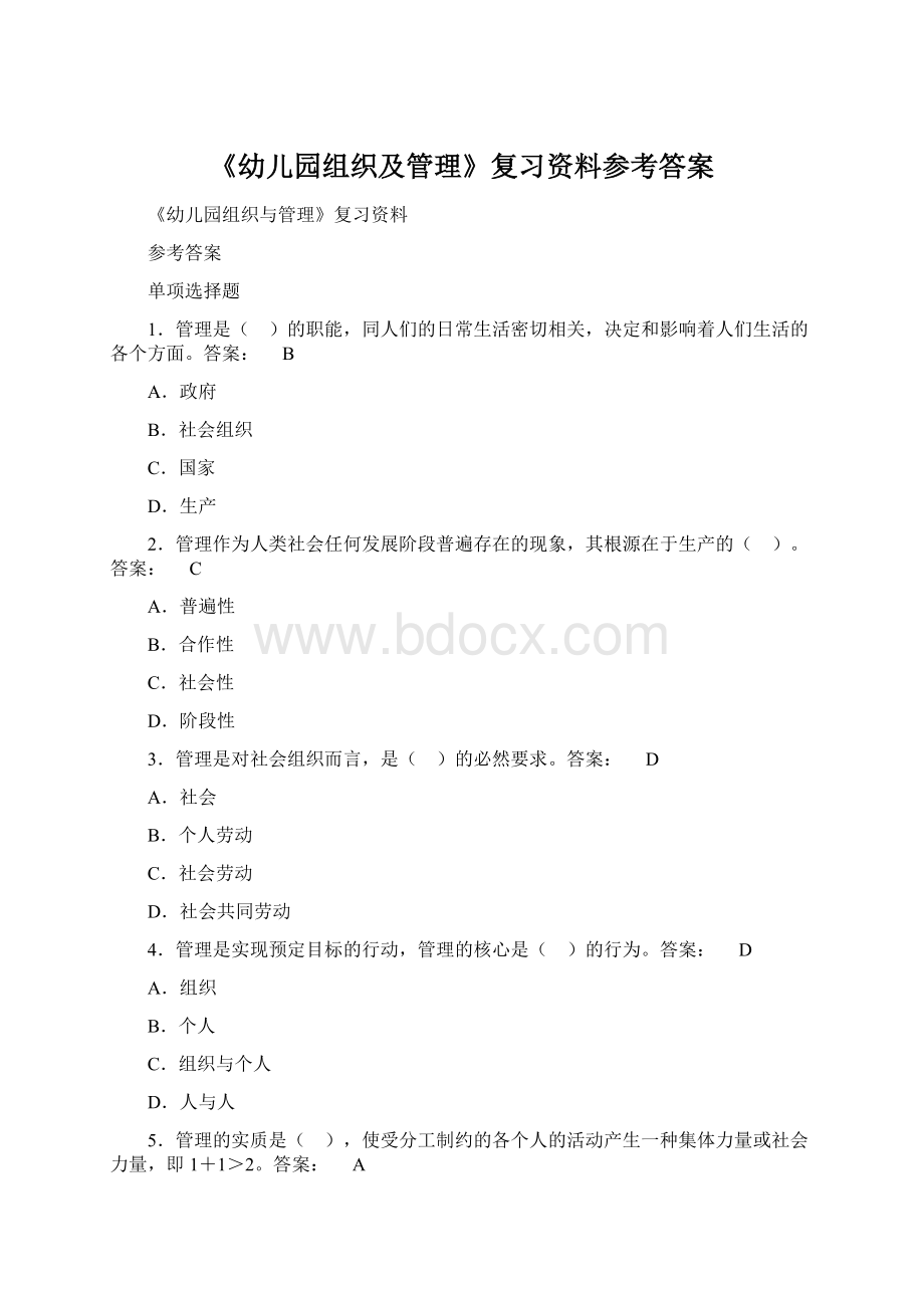 《幼儿园组织及管理》复习资料参考答案Word文档下载推荐.docx