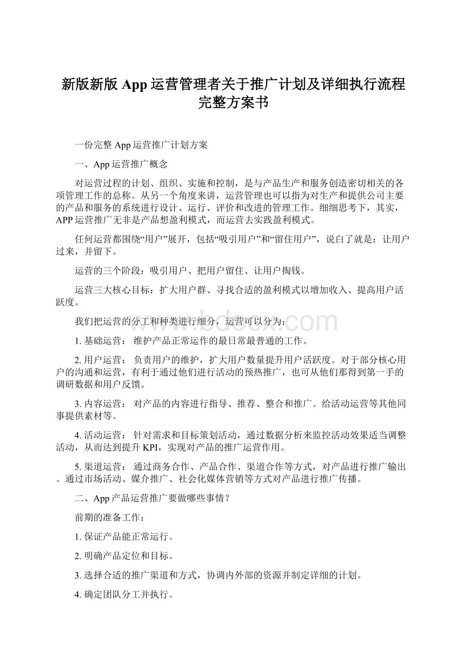 新版新版App运营管理者关于推广计划及详细执行流程完整方案书文档格式.docx_第1页