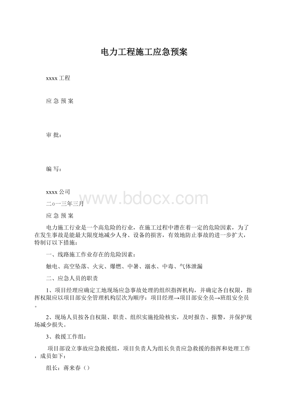 电力工程施工应急预案Word格式文档下载.docx