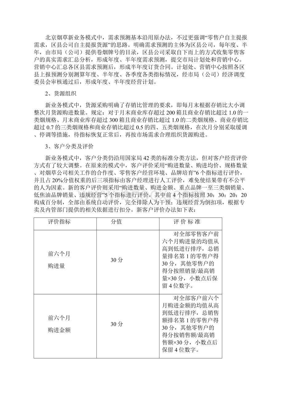 北京烟草营销业务流程调整情况及影响分析.docx_第2页