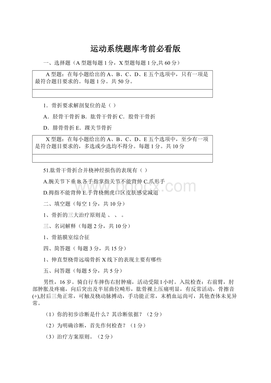 运动系统题库考前必看版Word下载.docx