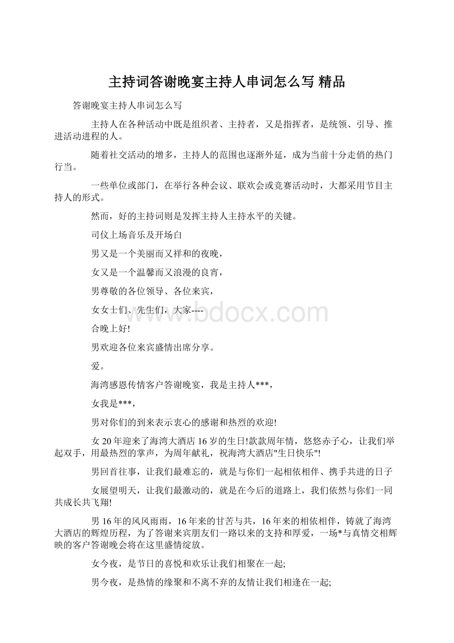 主持词答谢晚宴主持人串词怎么写 精品Word文档格式.docx