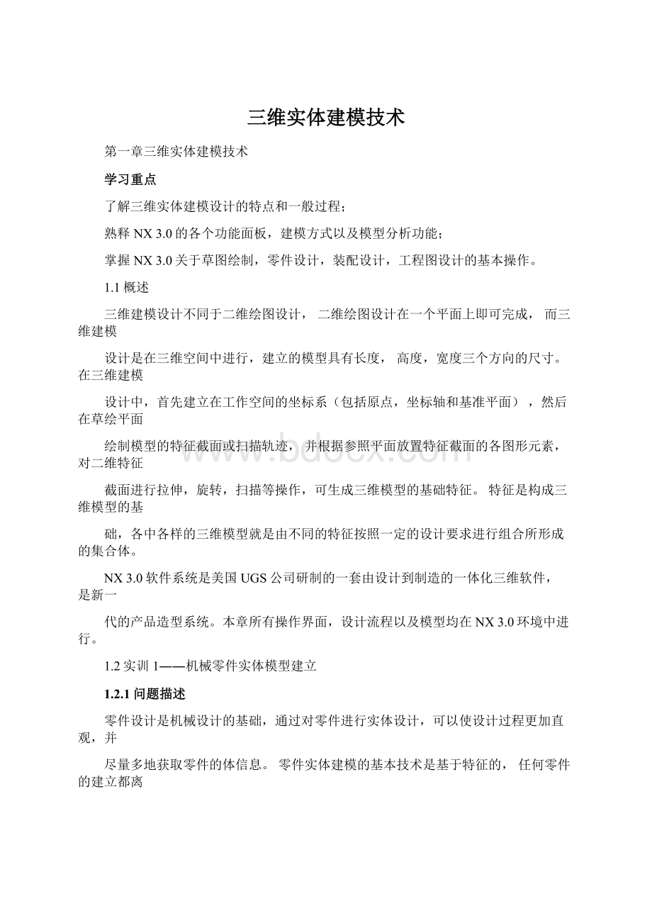 三维实体建模技术文档格式.docx